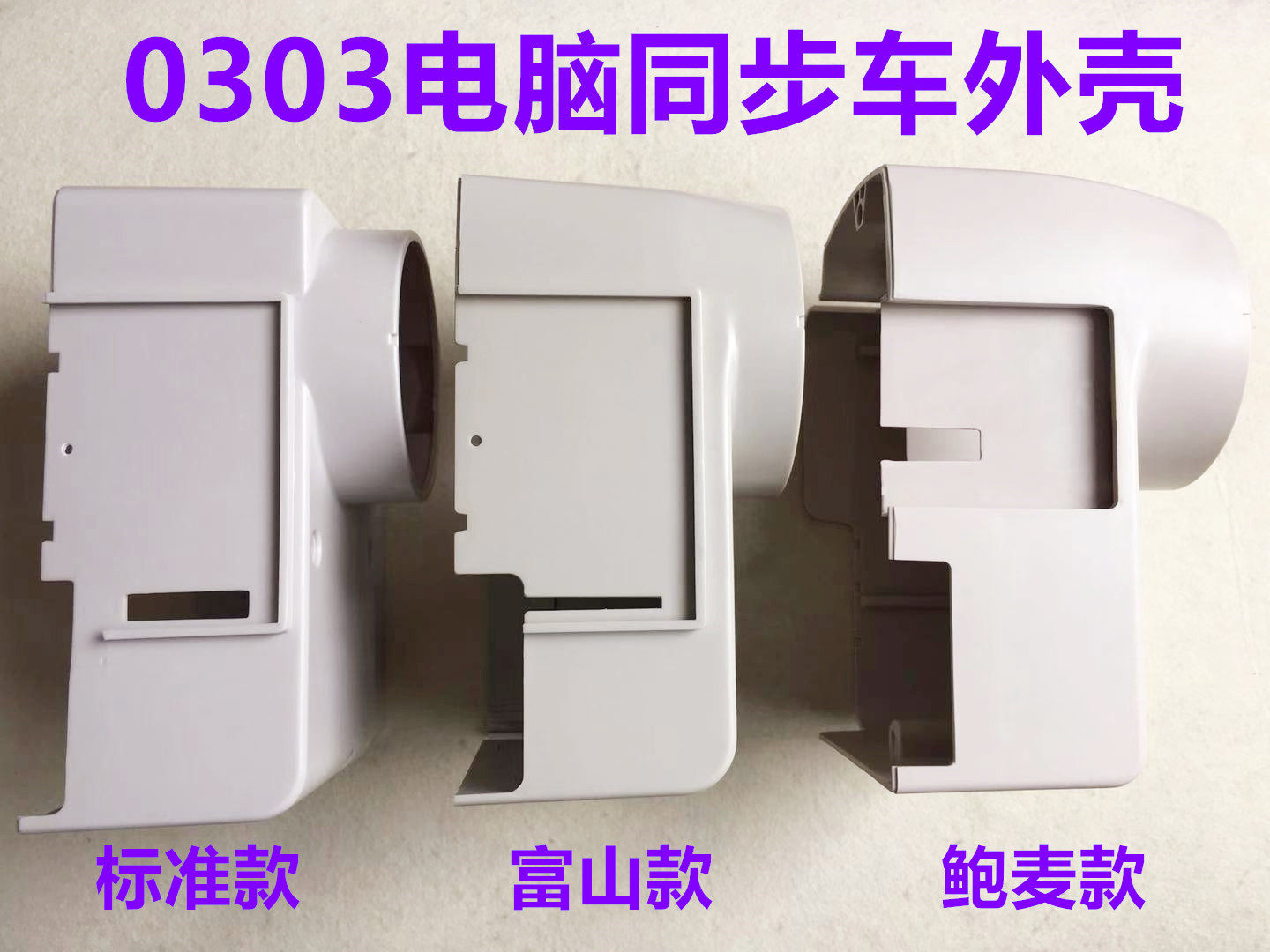 琦星电控电脑同步车外壳标准富山鲍麦0303同步一体机电机外罩壳子