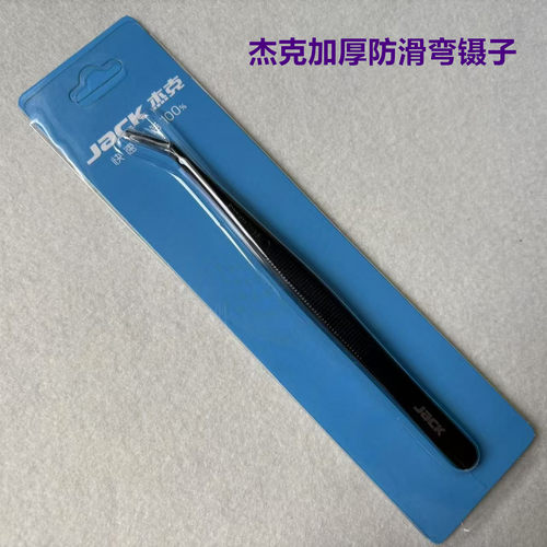 杰克加厚直镊子防滑弯头镊子缝纫拷边锁边机穿线穿针线弯夹子钳子