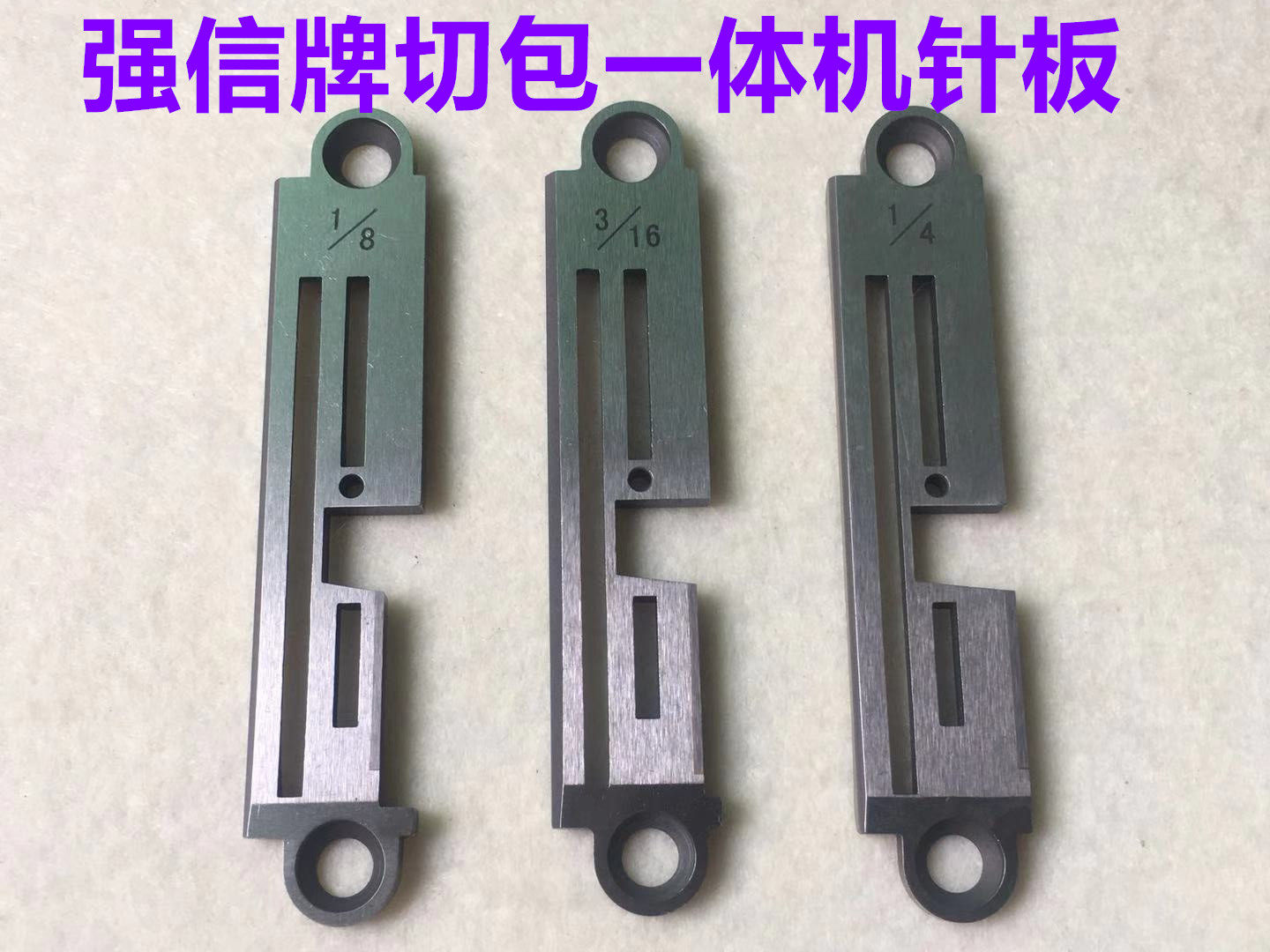 强信电脑切包一体机针板3/16工业1/8缝纫机配件1/4带刀包边车针板