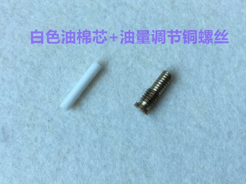 油棉油芯旋梭油量调节螺丝