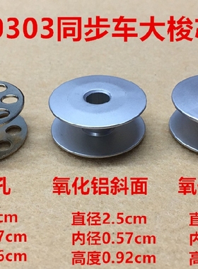 电脑DY车0303D同步车大梭芯锁芯6-7锁心绗缝模板机绗绣铝梭心线芯