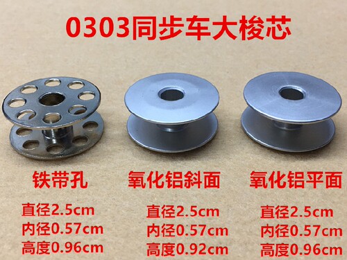 电脑DY车0303D同步车大梭芯锁芯6-7锁心绗缝模板机绗绣铝梭心线芯