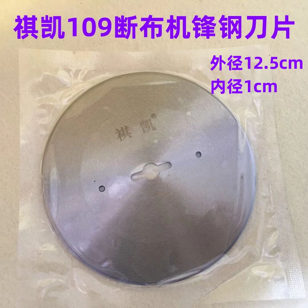 祺凯109断布机刀片三匹马百世兴切布机直线轨道裁刀裁剪机圆刀片