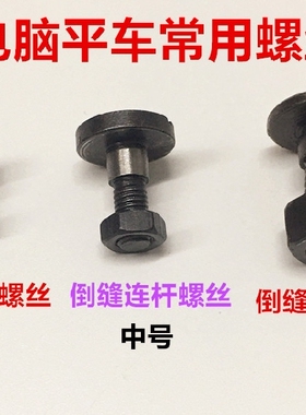 电脑平车倒缝曲柄螺丝倒针连杆送料曲柄罗丝罗帽剪线刀架连杆罗丝