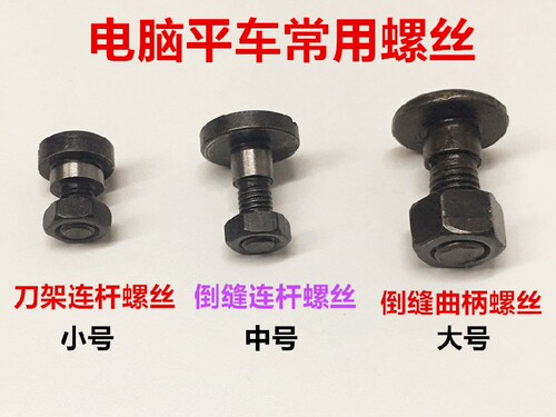 电脑平车倒缝曲柄螺丝倒针连杆送料曲柄罗丝罗帽剪线刀架连杆罗丝