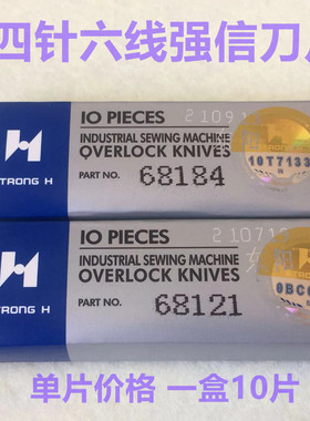 强信刀片四针六线刀片大和Y68121/68184拼缝机上下切刀无缝机刀片