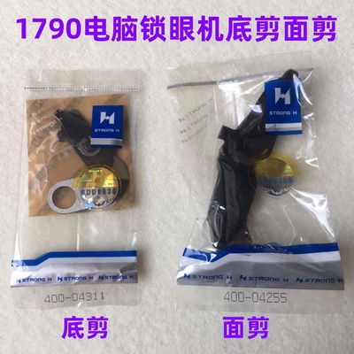 强信1790平眼车底线下剪刀400-04311底剪刀片电脑平头锁眼机面剪