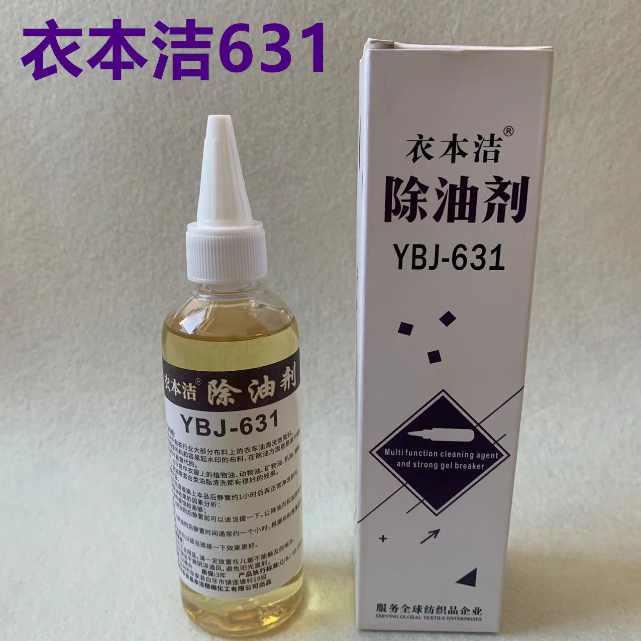 YBJ-631衣本洁除油剂服装家纺去除衣服食物油衣车机油干洗清洁剂
