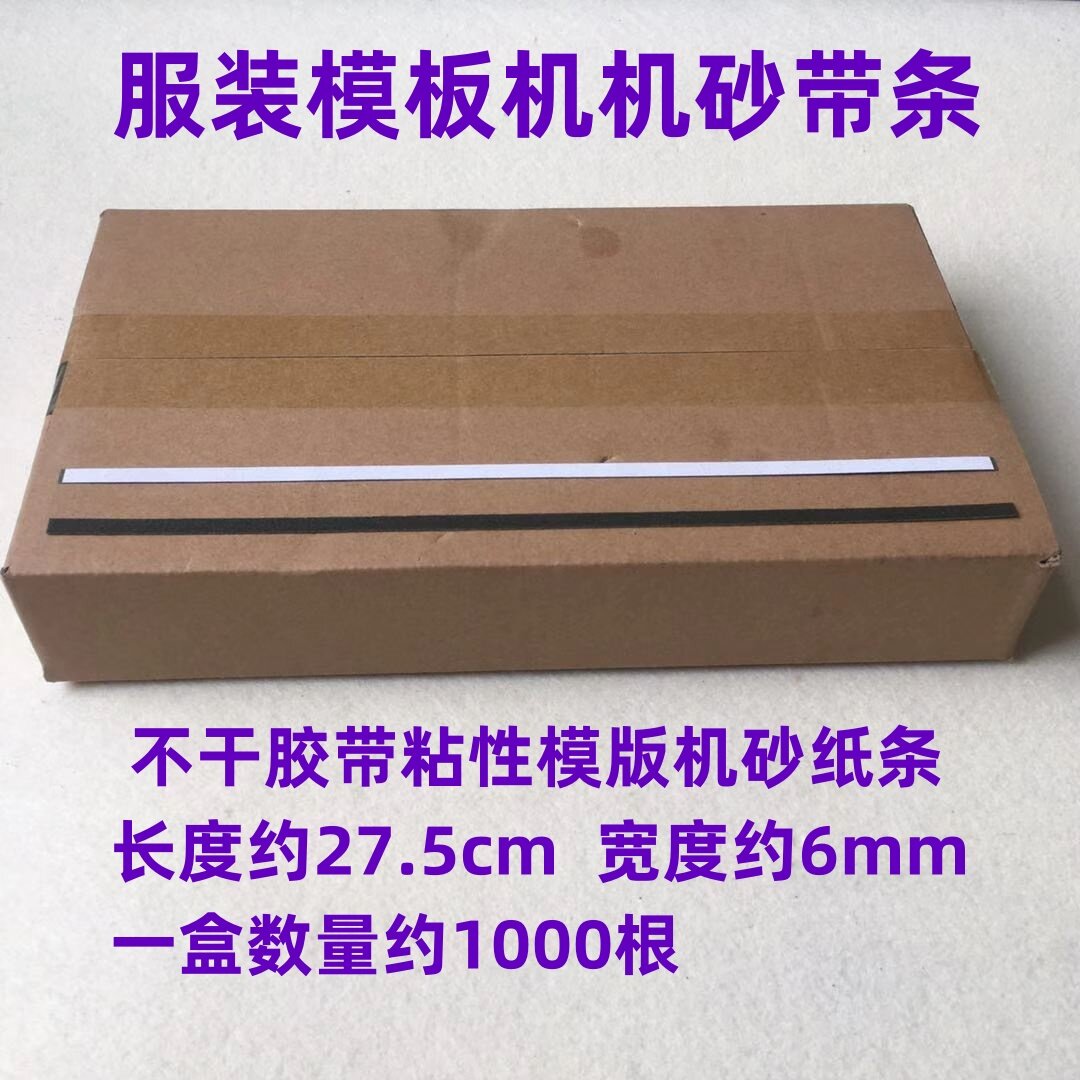 模版砂纸砂条纱条服装模板沙带