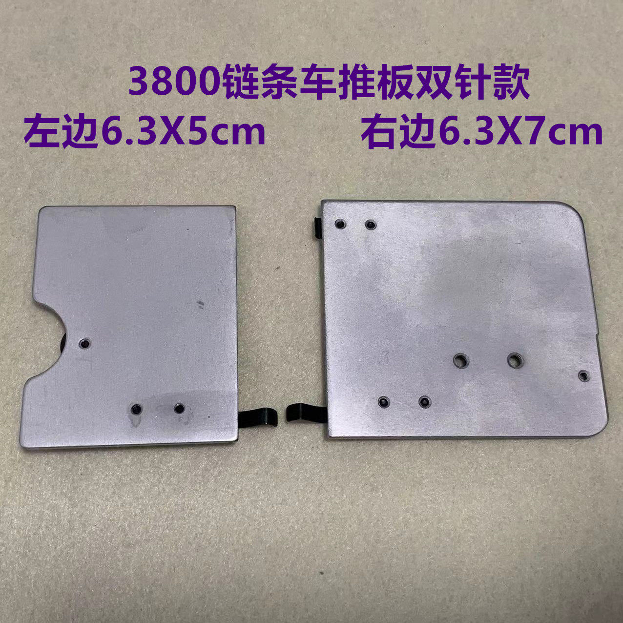 3800品字三针斜3针链式车左右推板380链条锁链双针机面盖板拉筒板