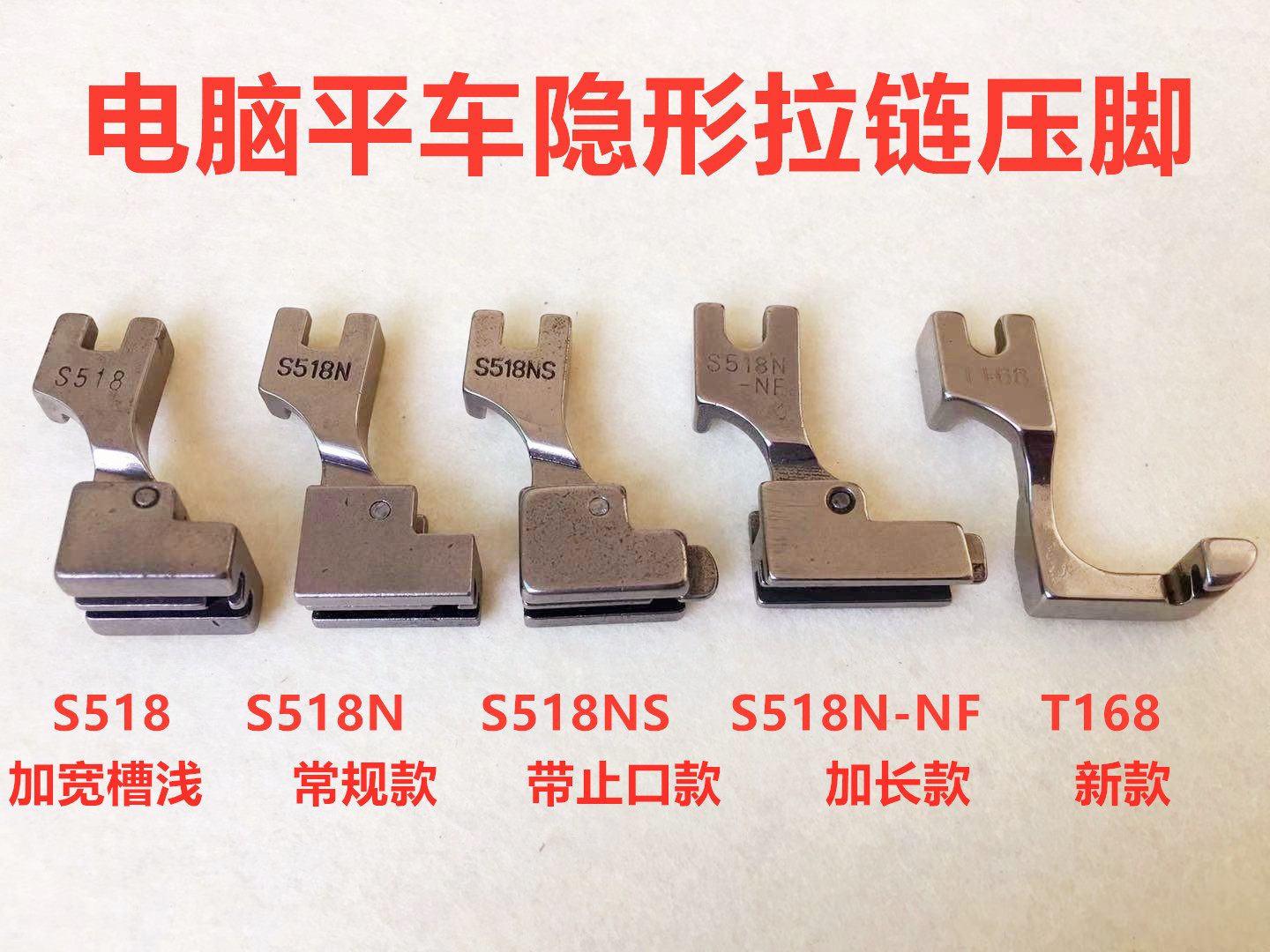 拉链全钢压脚518NS止口全钢压脚