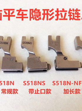 电脑平车S518L单边隐形上拉链压脚T168全钢压脚518NS止口全钢压脚