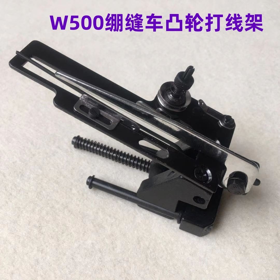 W500绷缝车三针五线砍车松线凸轮打线组件弯针过线打线架坎车配件