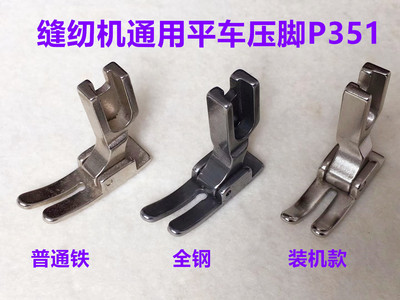 精品P351全钢压脚电脑平车平压脚