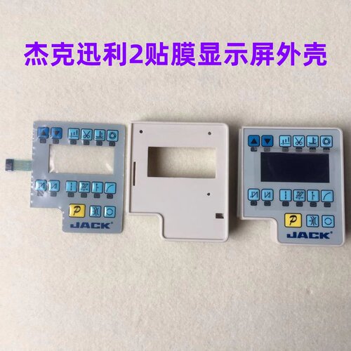 杰克讯利2鲍麦显示屏贴膜一体缝纫机电控贴膜纸按键面板开关外壳