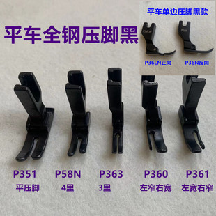 电脑平车P351黑钢压脚左右单边拉链4厘窄P58N全钢压脚P363牙签360