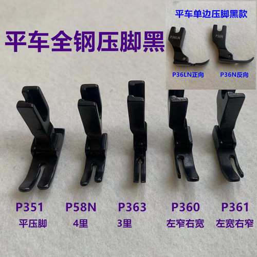 电脑平车P351黑钢压脚左右单边拉链4厘窄P58N全钢压脚P363牙签360