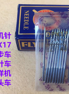 飞虎机针DPX17电脑同步车机针高头车电脑花样车机针双针机DY车针