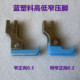 电脑平车上拉链压脚0.2特窄高低压脚0.3塑料止口压明线牙签小压脚