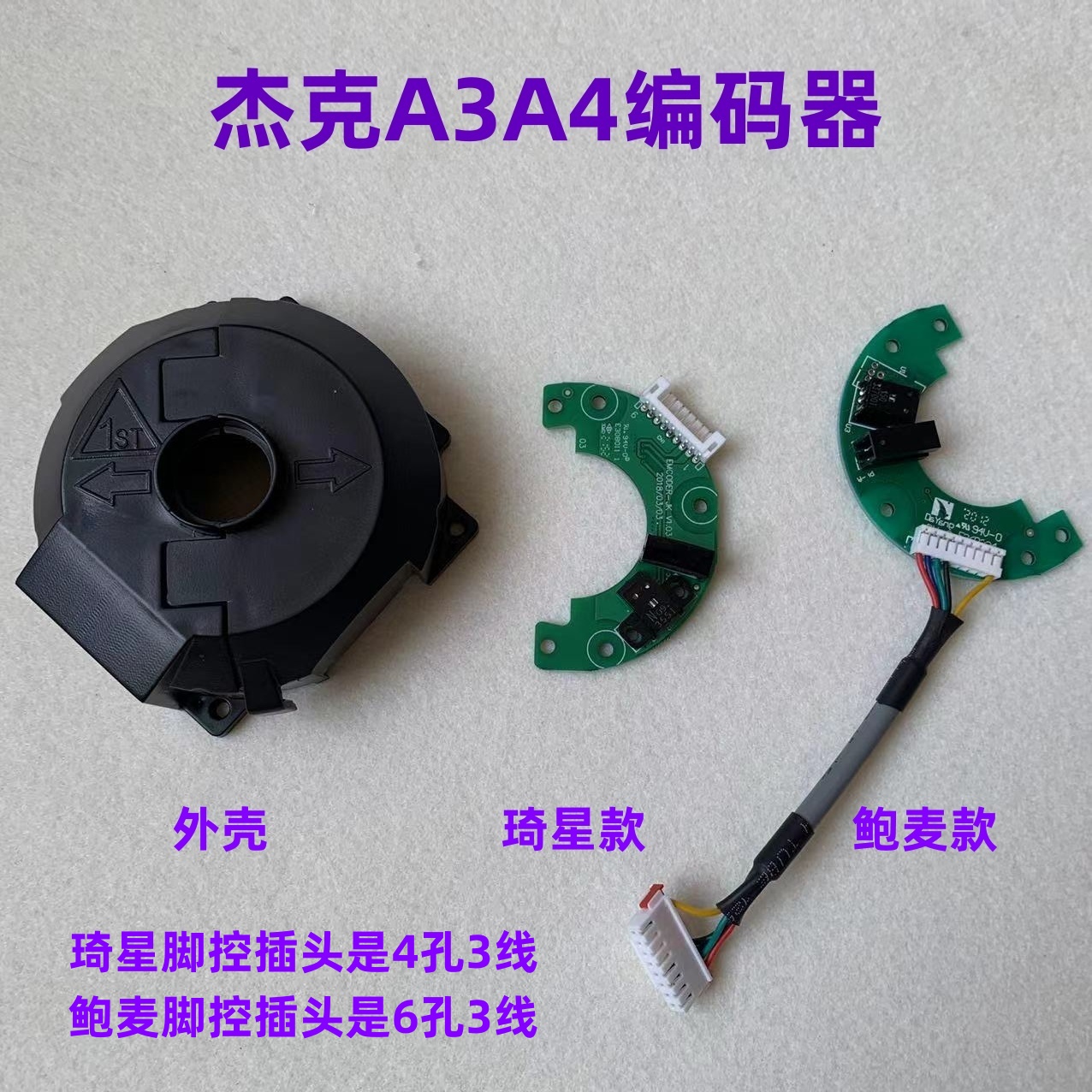 杰克A3A4电脑平车琦星鲍麦编码器缝纫机电控电机解码器外壳读码器