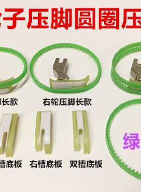 缝纫机平车单边滚轮滚筒压脚皮