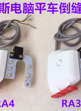 布鲁斯RA3电脑平车倒针开关RA4倒回缝灯线缝纫机自动倒送倒回针灯