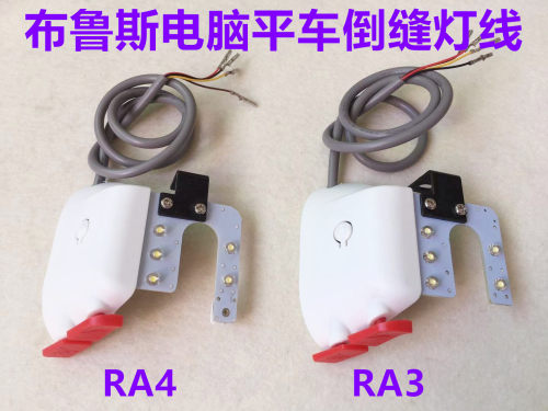 RA4布鲁斯RA3电脑平车倒针开关