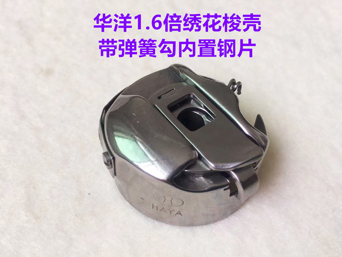 电脑绣花机华洋1.6倍梭壳绣花梭壳锁芯锁壳1.6倍弹簧勾钢片梭芯套