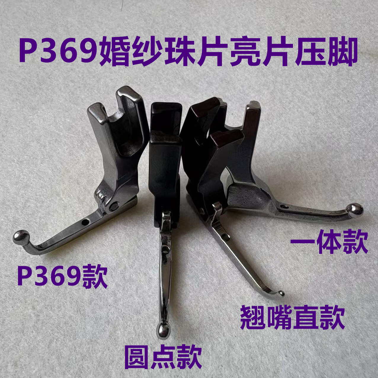 电脑平车P369上珠片亮片压脚婚纱礼服面料免敲珠子烫钻避珠片压脚