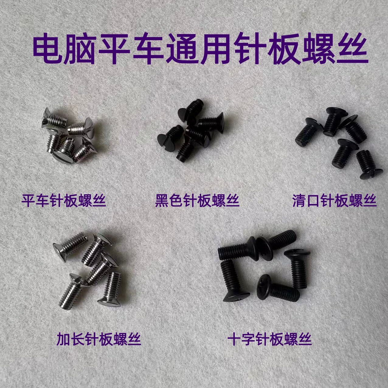 电脑平车针板螺丝螺钉罗钉缝纫机加长针板黑螺丝清口罗丝清理螺丝图片