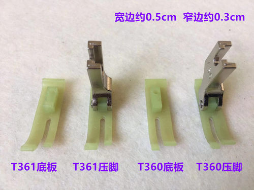 电脑平车牛津塑料压脚宽窄T360P361缝纫机拉链压脚皮0.3胶底板0.5