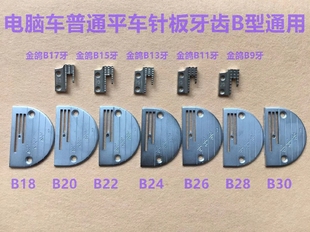 电脑车B型牙齿针板电脑平车针板DY同步车金鸽粗牙厚料缝纫机配件