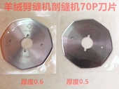 乐江YJ 70P双面呢料剖缝机刀片羊绒劈缝机开缝机拼缝机破缝机刀片