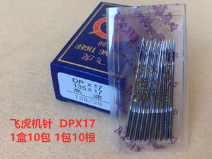 飞虎DPX17电脑同步车机针DY高头车电脑花样机车针双针机同步机针