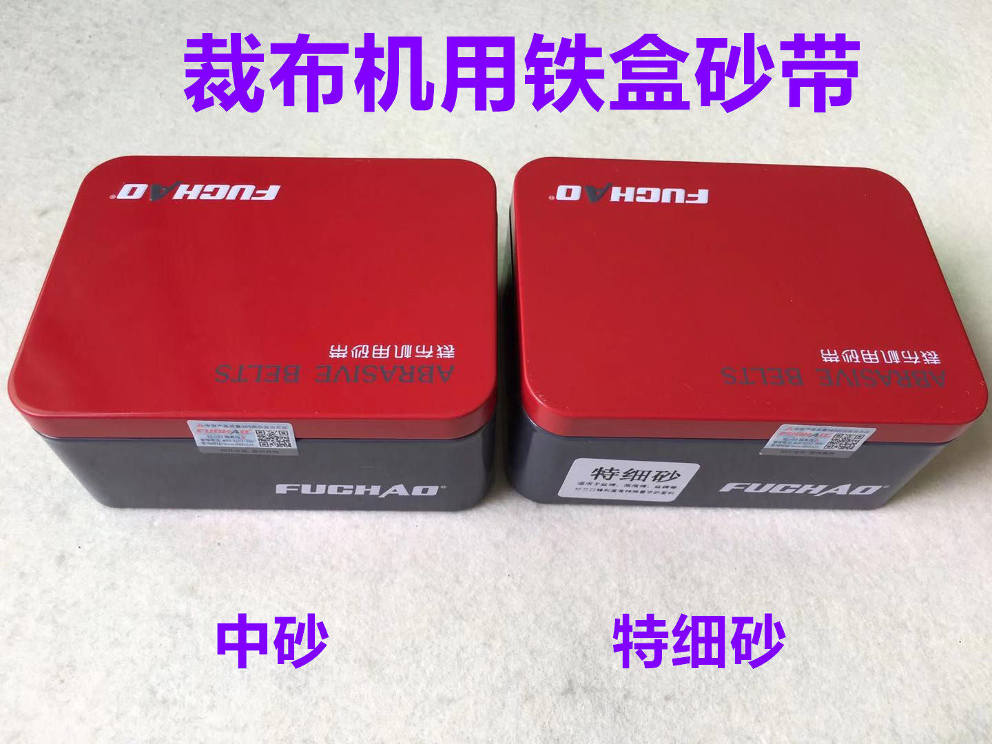 铁盒砂带电剪刀磨刀砂条砂带裁剪