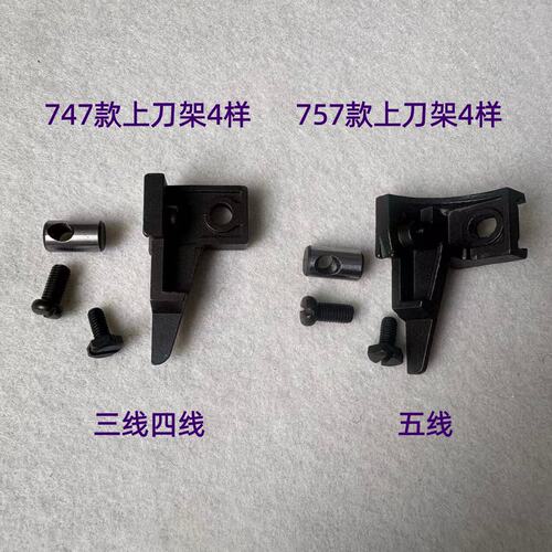 747拷边机上刀架锁边机刀片罗丝