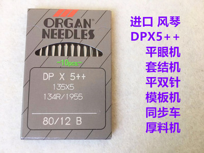 风琴DPX5机针锁眼机机针套结打枣曲折缝双针车同步车大孔针干机针