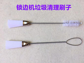 拷边机清洁刷子包缝带刀车绷缝机锁边机电脑平车毛刷清理机器刷子