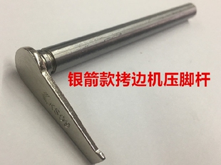 银箭747款拷边机压脚轴包缝锁边机压脚杆757码边机压脚干缝纫配件