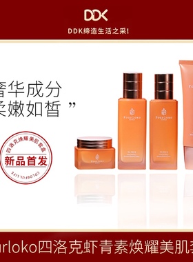 Fourloko四洛克DDK虾青素焕耀美肌套装水乳霜精华保湿补水套盒