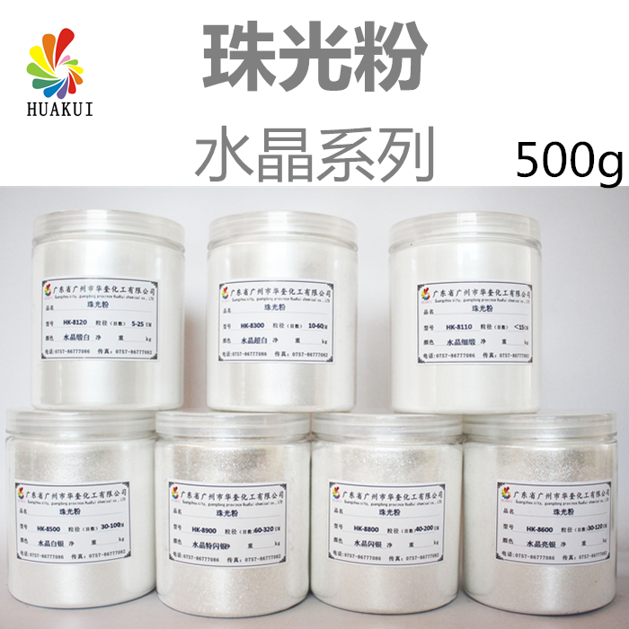 水晶系列珠光粉华奎工厂直销