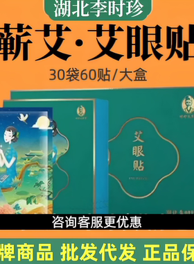 李时珍冷敷蕲艾眼贴艾草护眼膜