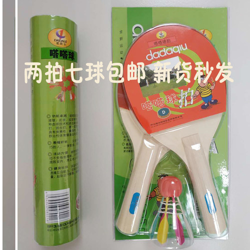 1D嗒嗒球拍杨木2拍7球哒哒乐包邮实惠套装初学者用拍子新兴运动品 - 封面