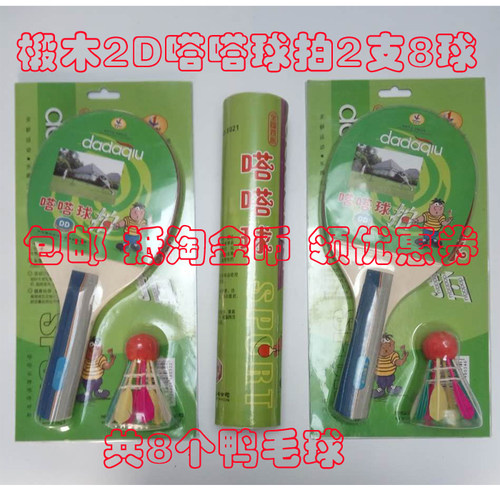 两拍8球套装包邮嗒嗒乐嗒嗒球拍