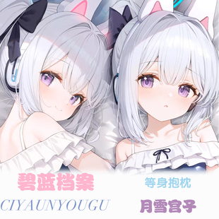 碧蓝档案月雪宫子等身抱枕人形二次元动漫周边枕套定制长条形礼物
