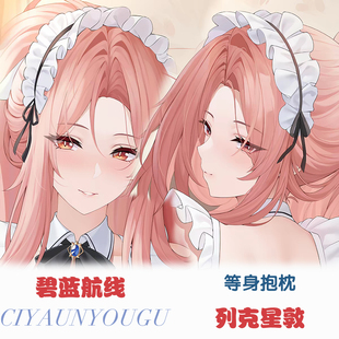 碧蓝航线列克星敦等身抱枕人形二次元动漫周边枕套定做长条礼物