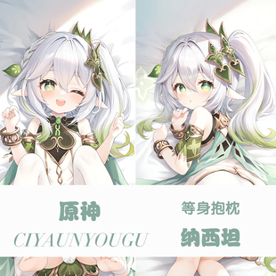 原神小草神纳西坦等身抱枕二次元动漫游戏周边定制长条枕套礼物