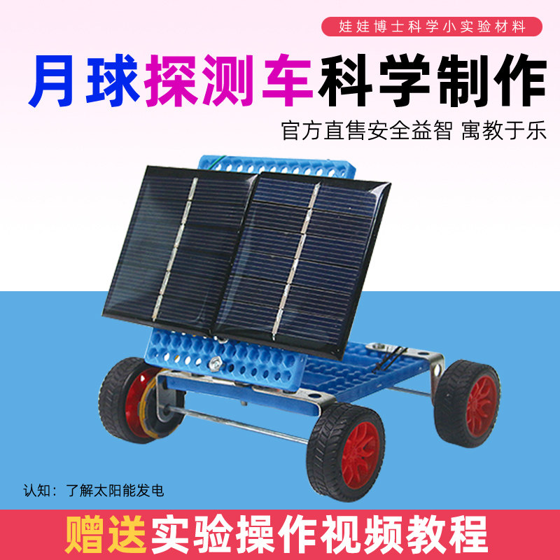 太阳能月球探测车科技小制作手工diy材料包科学电路实验学霸玩具
