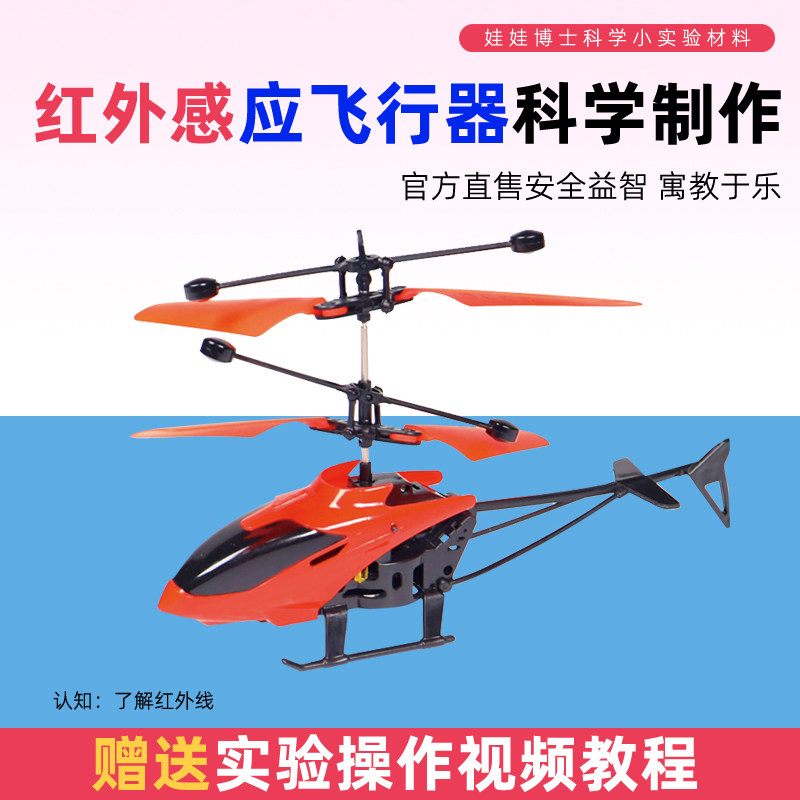 科技小制作红外线发射接收感应飞行器中小学生科学实验教具材料包