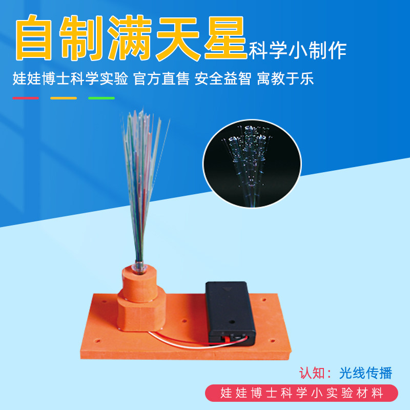 自制满天星幼儿园手工课光纤灯科技小制作发明儿童科学实验材料包